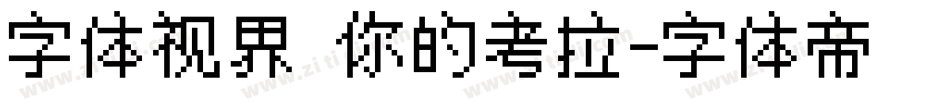 字体视界 你的考拉字体转换